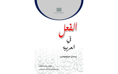 الفعل في العربية